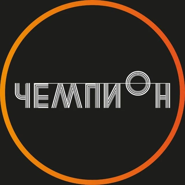 Чемпион