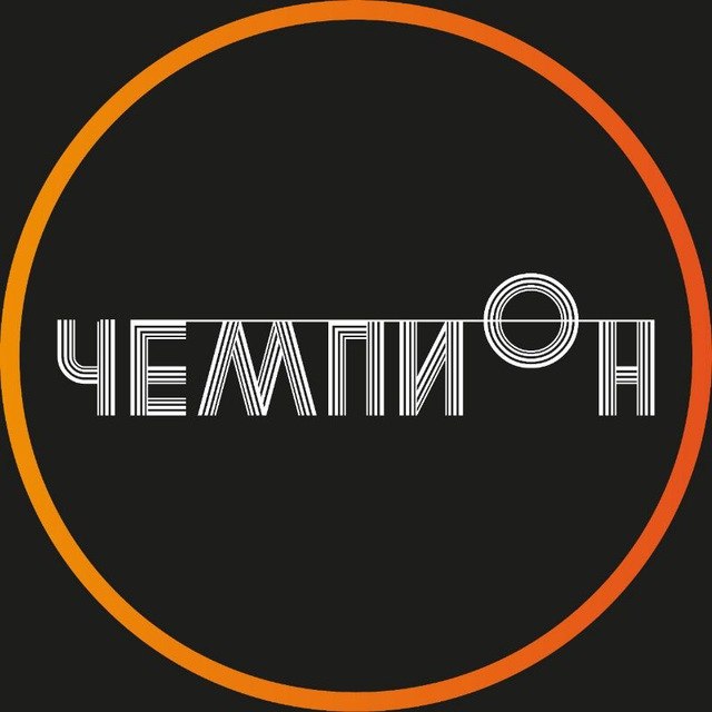 Чемпион